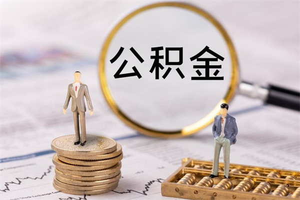 潍坊公积金里的钱怎么取（公积金里的钱怎么取出来?）