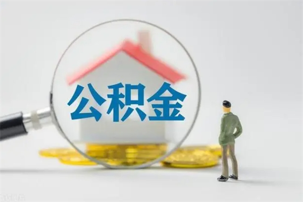 潍坊辞职能取住房公积金吗（辞职能取出住房公积金吗）