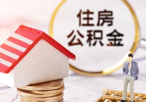 潍坊封存住房公积金如何提（封存状态下的住房公积金怎么提取）