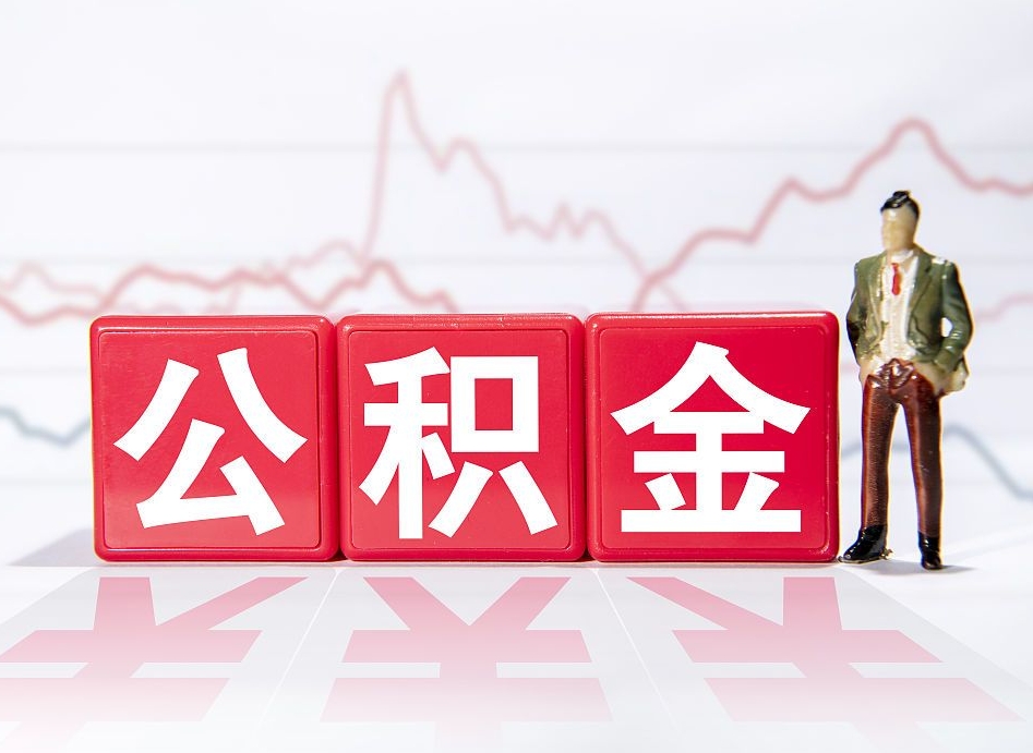 潍坊离职就可以取公积金吗（离职还可以取公积金吗）