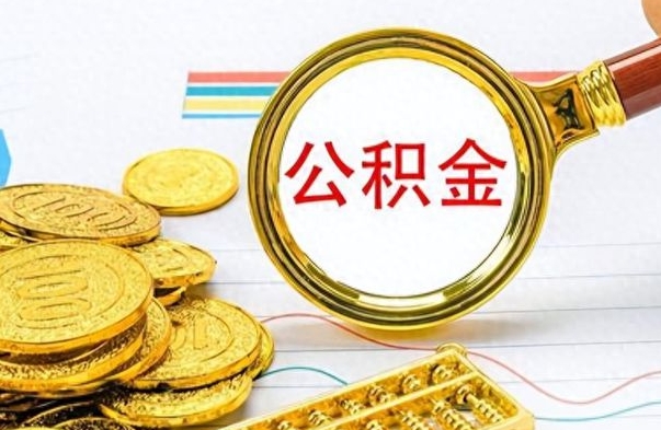 潍坊个人公积金在职可以取吗（公积金在职可以取出来吗?）