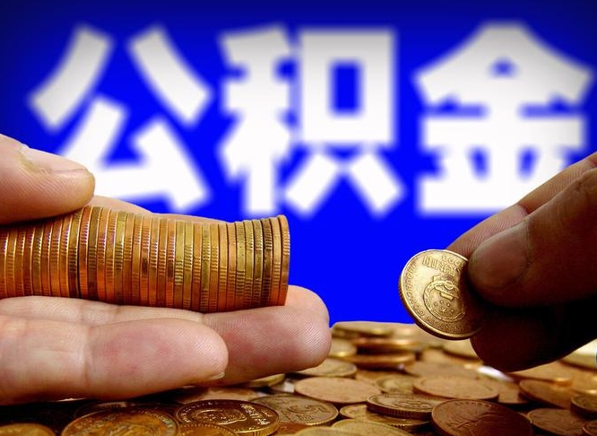 潍坊离职人员如何取出全部公积金（离职的时候怎么取公积金）